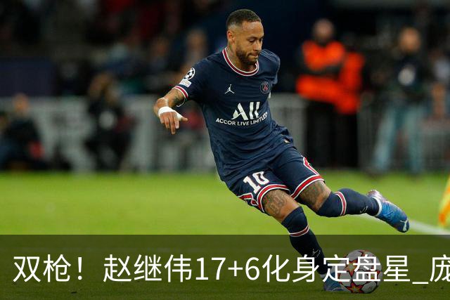 双枪！赵继伟17+6化身定盘星 庞峥麟首秀表现抢眼