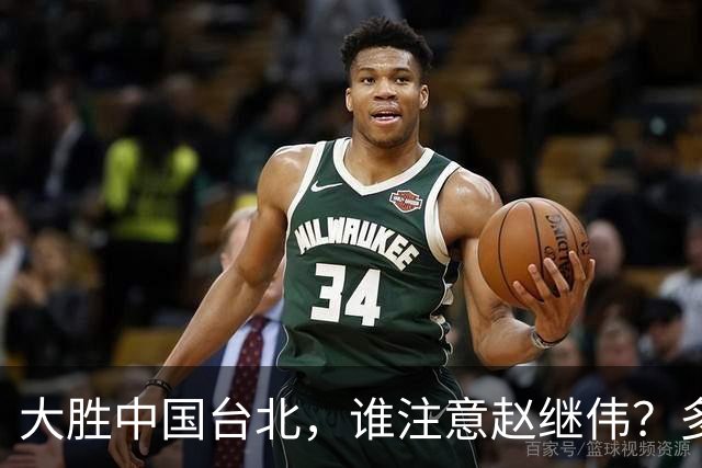 大胜中国台北，谁注意赵继伟？多次在场边接受治疗，带伤主导局势